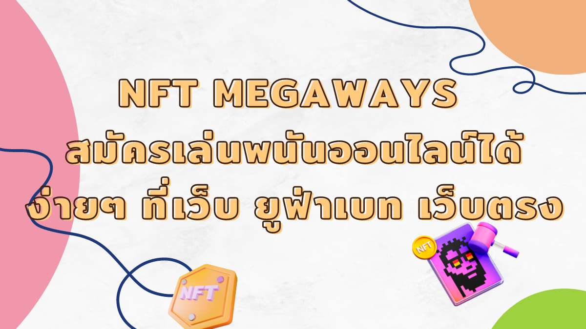 NFT MEGAWAYS สมัครเล่นพนันออนไลน์ได้ง่ายๆ ที่เว็บ ยูฟ่าเบท เว็บตรง