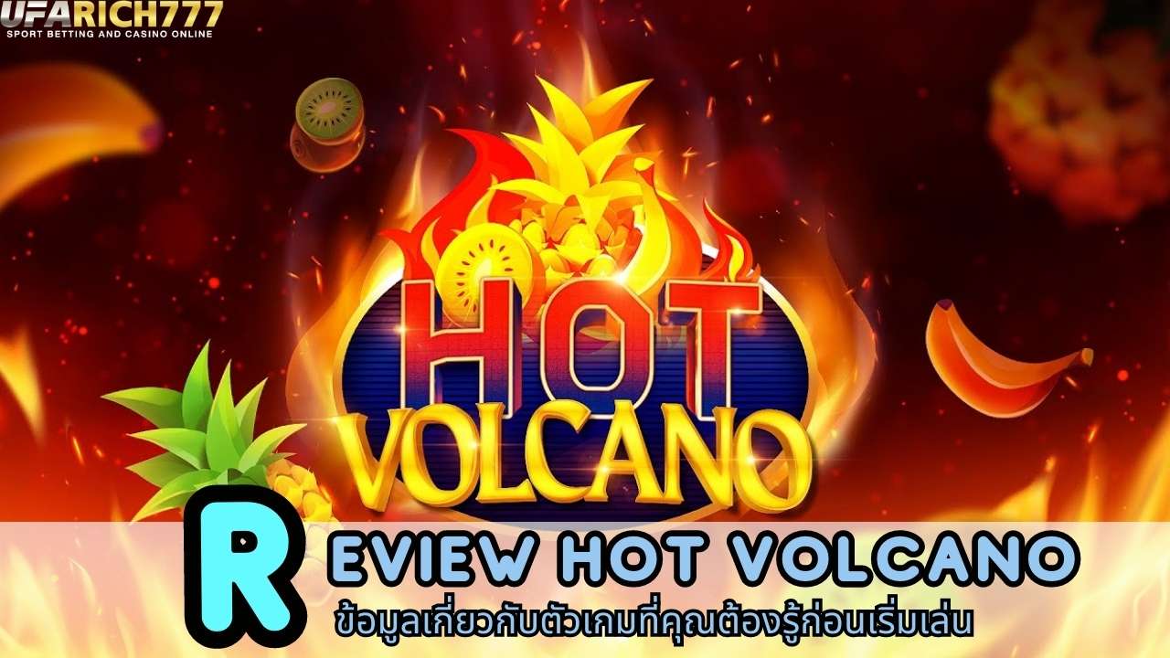 Review Hot Volcano ข้อมูลเกี่ยวกับตัวเกมที่คุณต้องรู้ก่อนเริ่มเล่น