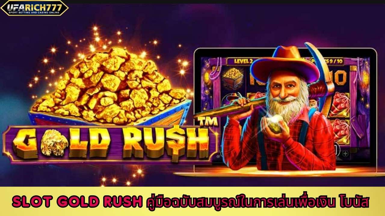 Slot Gold Rush คู่มือฉบับสมบูรณ์ในการเล่นเพื่อเงิน โบนัส