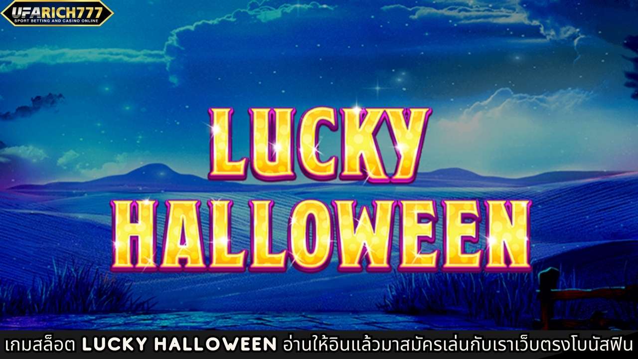 เกมสล็อต Lucky Halloween อ่านให้อินแล้วมาสมัครเล่นกับเราเว็บตรงโบนัสฟิน