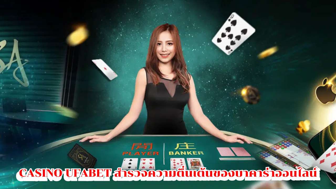 casino ufabet สำรวจความตื่นเต้นของบาคาร่าออนไลน์