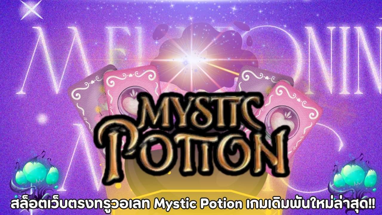 สล็อตเว็บตรงทรูวอเลท Mystic Potion เกมเดิมพันใหม่ล่าสุด!!